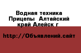 Водная техника Прицепы. Алтайский край,Алейск г.